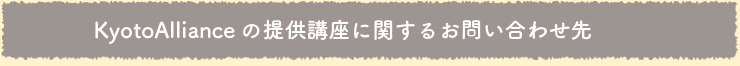 KyotoAllianceの提供講座に関する お問い合わせ先