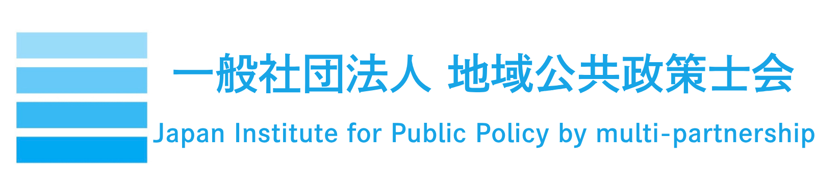一般社団法人 地域公共政策士会：Japan Institute for Public Policy by multi-partnership
