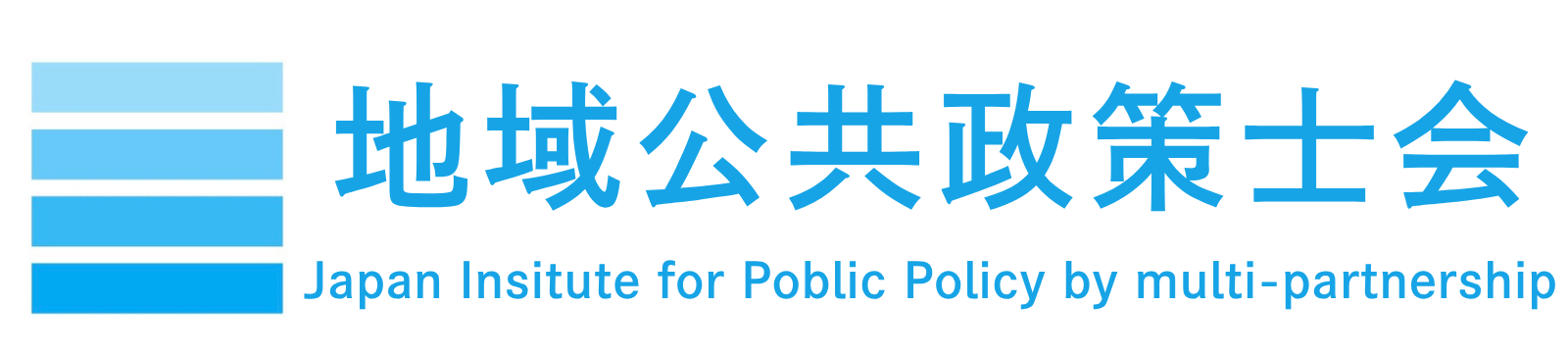 地域公共政策士会：Japan Institute for Public Policy by multi-partnership